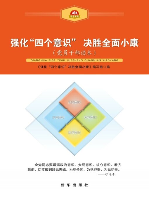 Title details for 强化“四个意识” 决胜全面小康 by 《强化“四个意识” 决胜全面小康》编写组 - Available